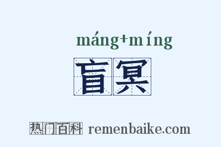 盲冥是什么意思的图片